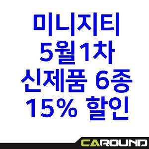 [5월1차 신제품] 미니지티 6종세트 제품 (5월10일까지만 판매)