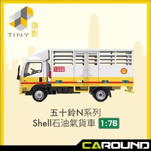 타이니 1:76 이스즈 N 시리즈 쉘 LPG 보틀 운송차량