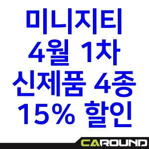[4월1차 신제품] 미니지티 4종세트 제품 (3월27일까지만 판매)